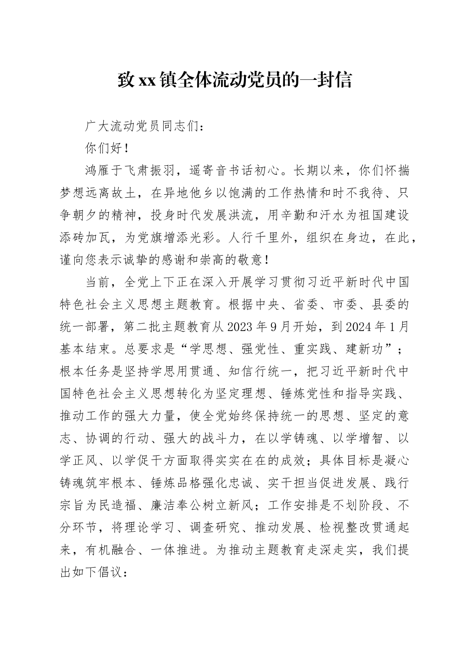 【主题教育】致xx镇全体流动党员的一封信_第1页