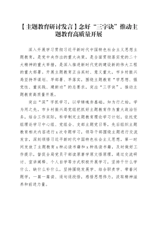 【主题教育研讨发言】念好“三字诀” 推动主题教育高质量开展