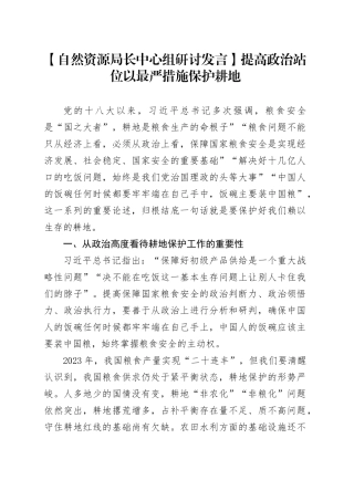 【自然资源局长中心组研讨发言】提高政治站位 以最严措施保护耕地