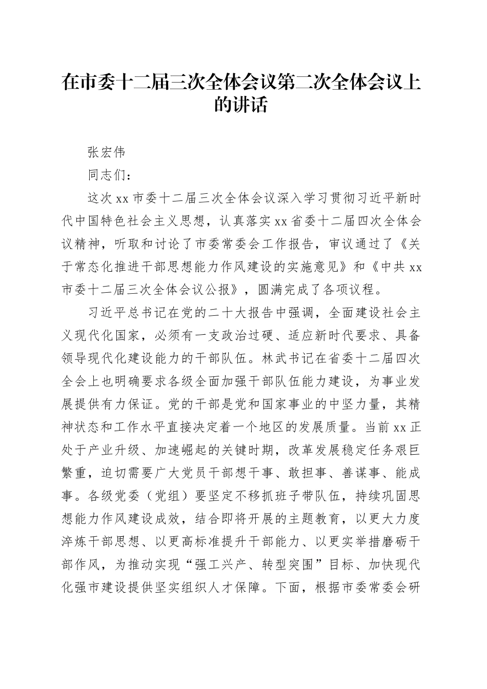 【作风建设】在市委十二届三次全体会议第二次全体会议上的讲话_第1页