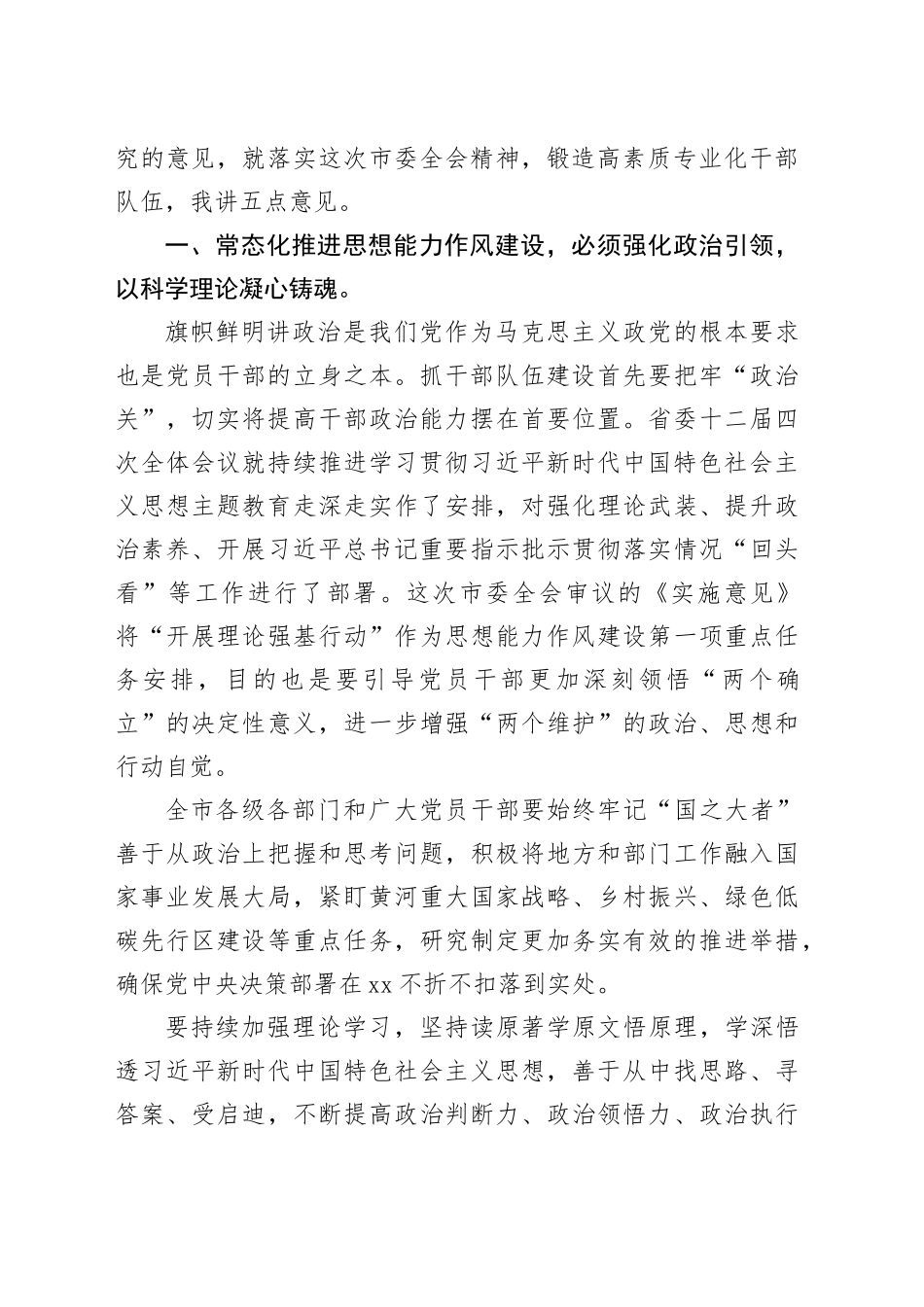 【作风建设】在市委十二届三次全体会议第二次全体会议上的讲话_第2页