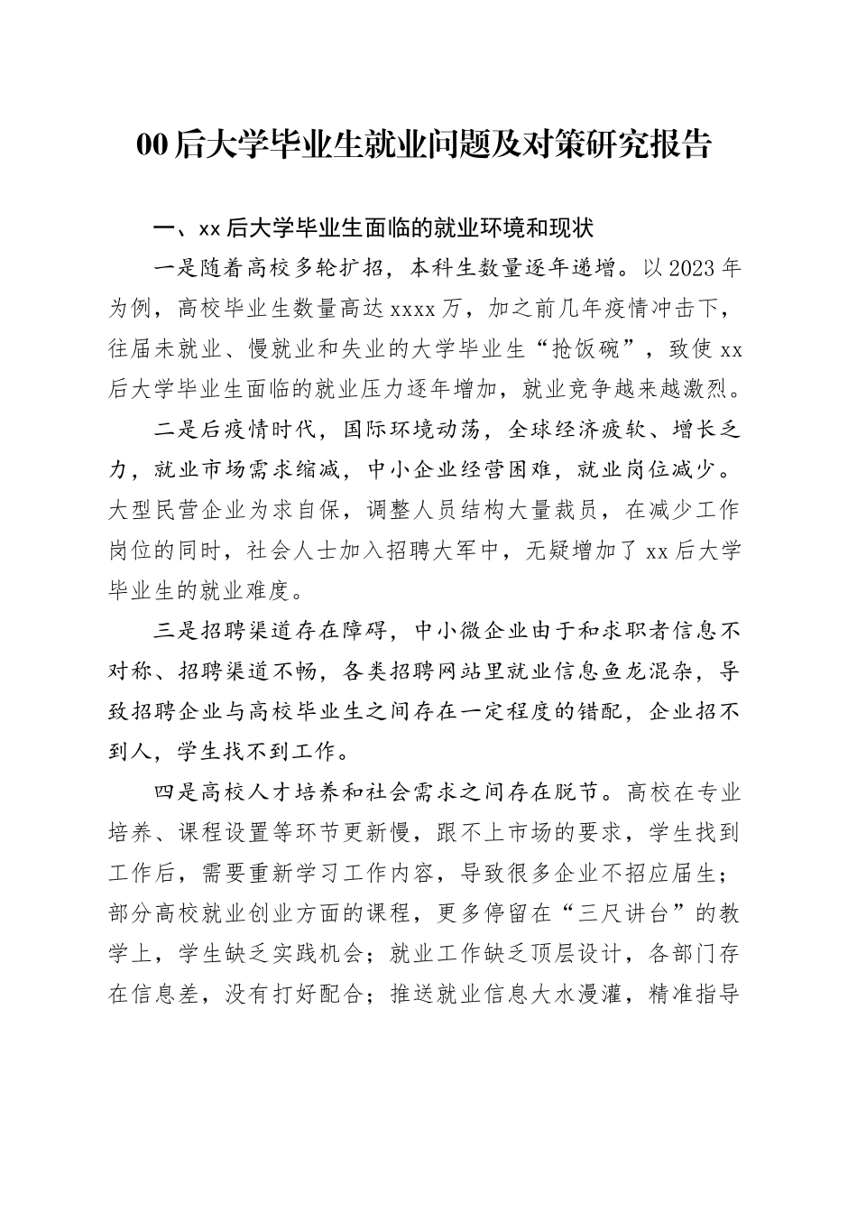 00后大学毕业生就业问题及对策研究报告_第1页