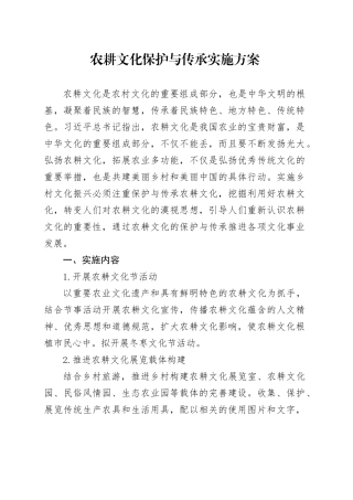 1 农耕文化保护与传承实施方案
