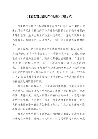 1.10四集警示教育片观后感