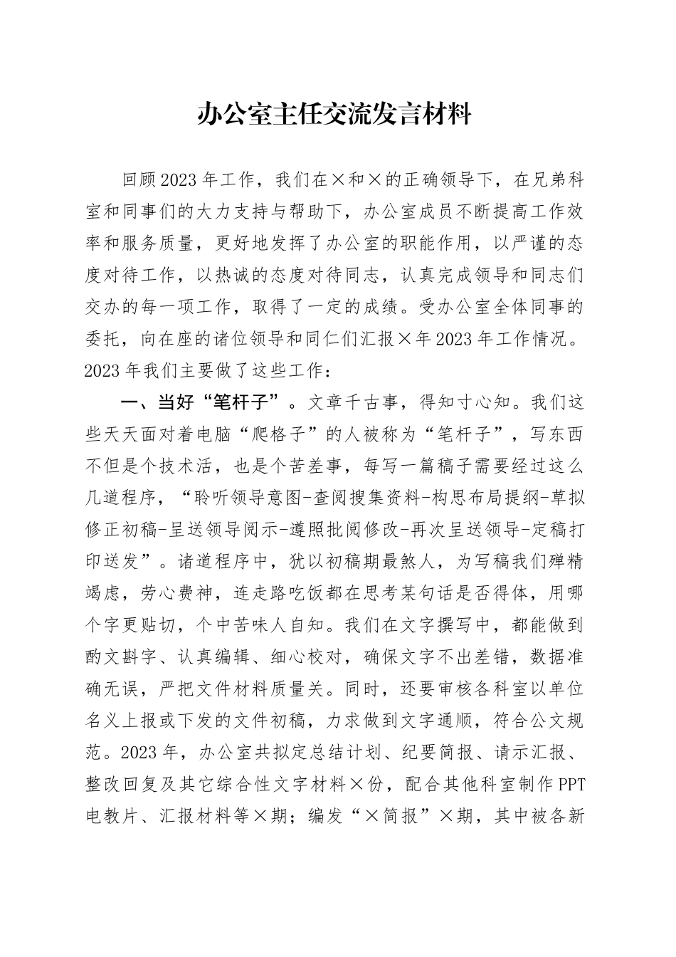 1.在全市办公室主任交流发言材料_第1页