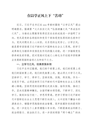 1_心得体会：在以学正风上下“苦功（1）