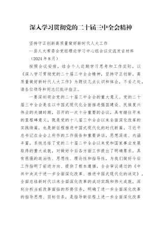 2.学习贯彻二十届三中全会精神交流发言