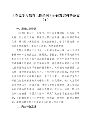 2篇《党史学习教育工作条例》研讨发言材料工作学习心得体会编号24040201