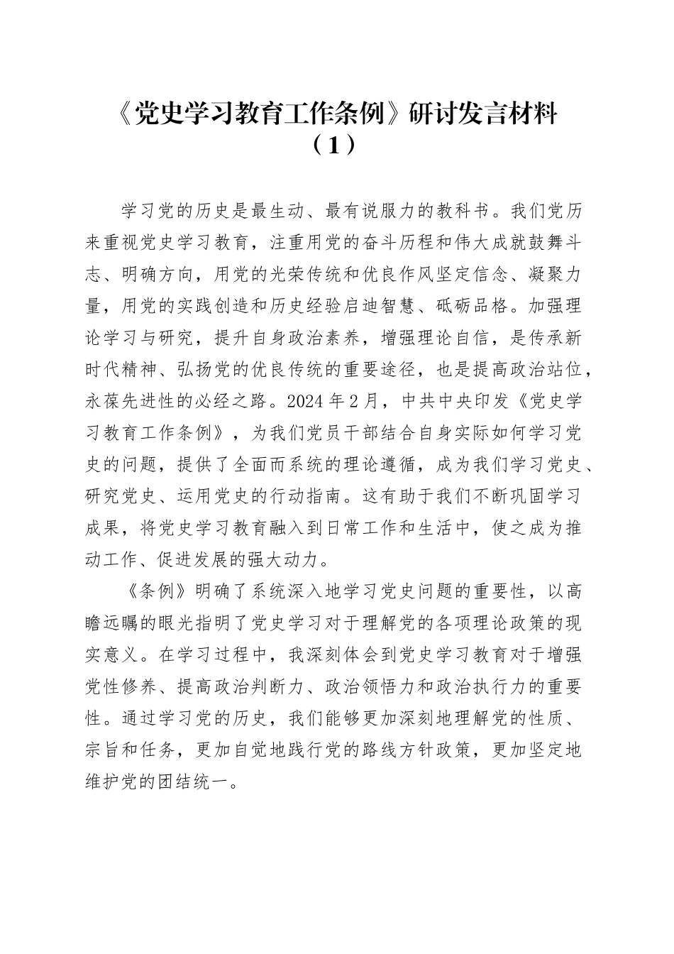 2篇《党史学习教育工作条例》研讨发言材料心得体会20240814_第1页