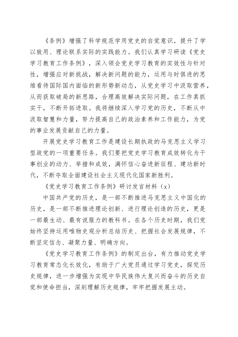 2篇《党史学习教育工作条例》研讨发言材料心得体会20240814_第2页