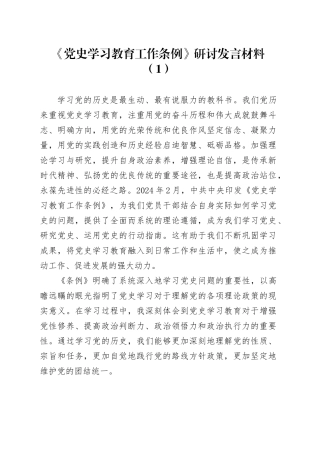 2篇《党史学习教育工作条例》研讨发言材料心得体会20240814