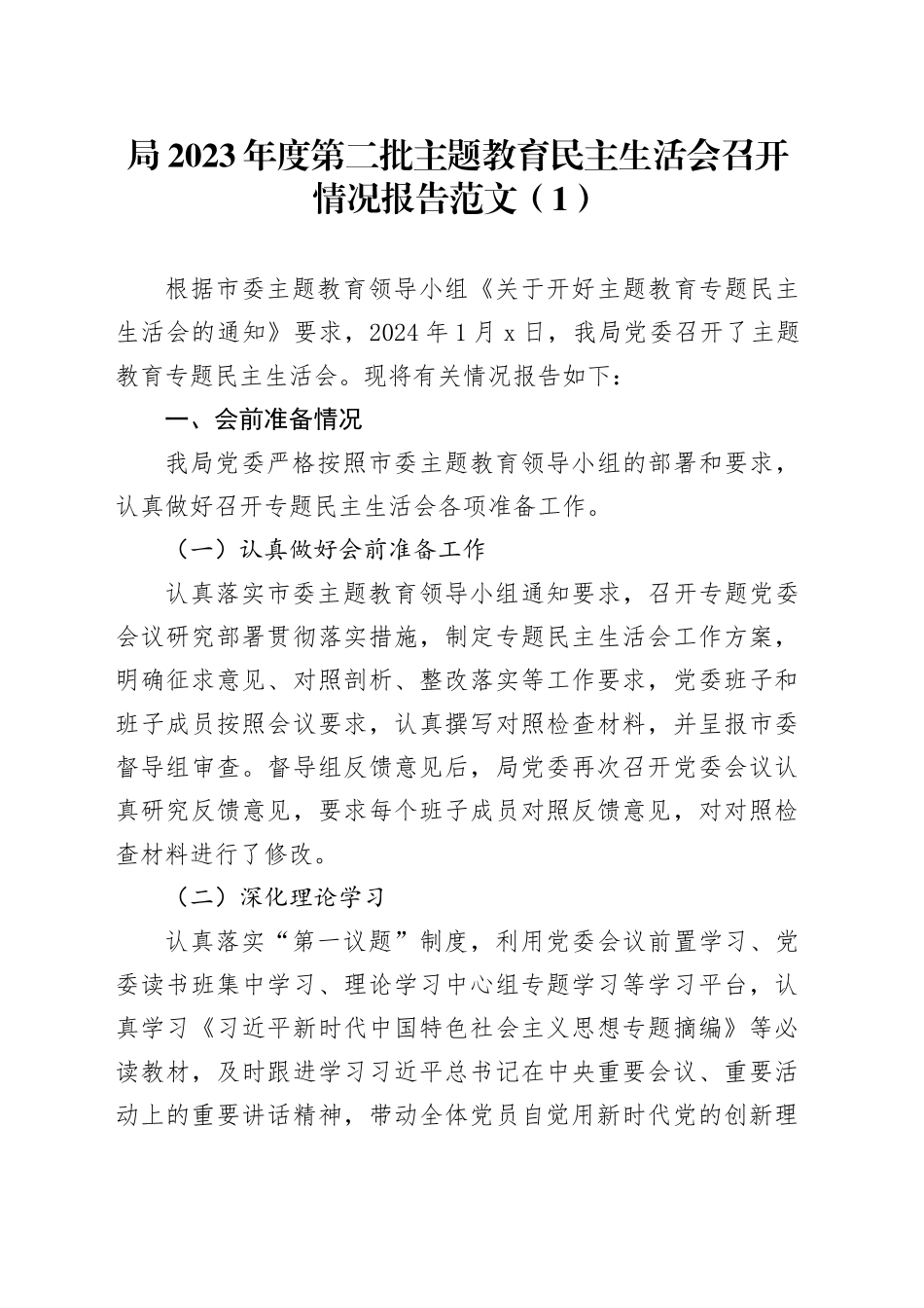 2篇2023年度主题教育民主生活会召开情况报告工作汇报总结第二批次20240202_第1页