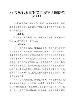 2篇2023年乡村振兴工作总结汇报报告局20240325