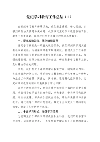 2篇2024年党纪学习教育工作总结报告汇报20240925