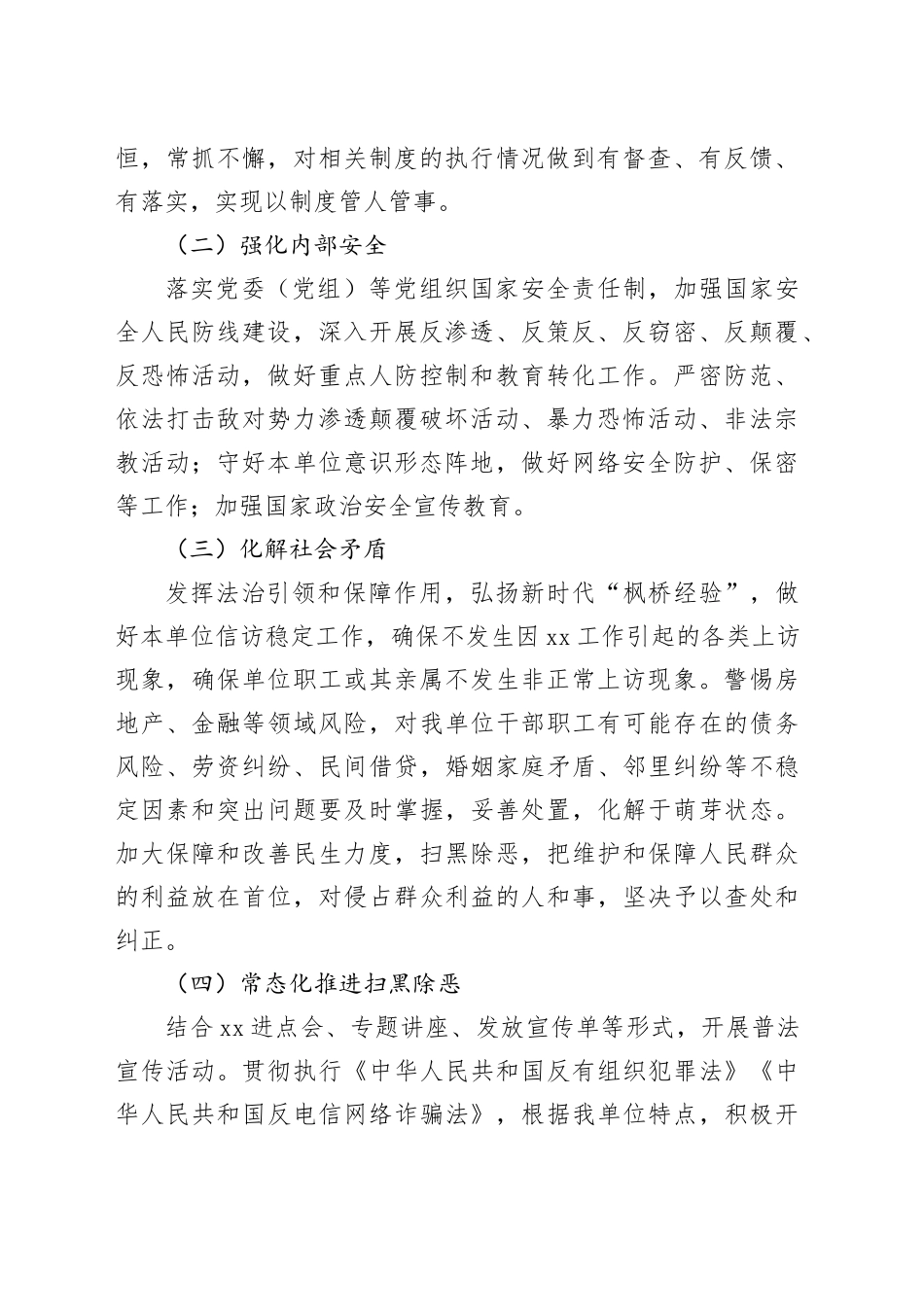 2篇2024年平安建设综治工作工作计划局乡镇街道20240426_第2页