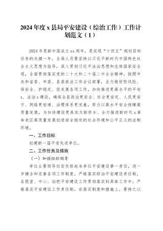 2篇2024年平安建设综治工作工作计划局乡镇街道20240426