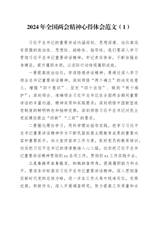 2篇2024年全国两会精神心得体会研讨发言材料20240401