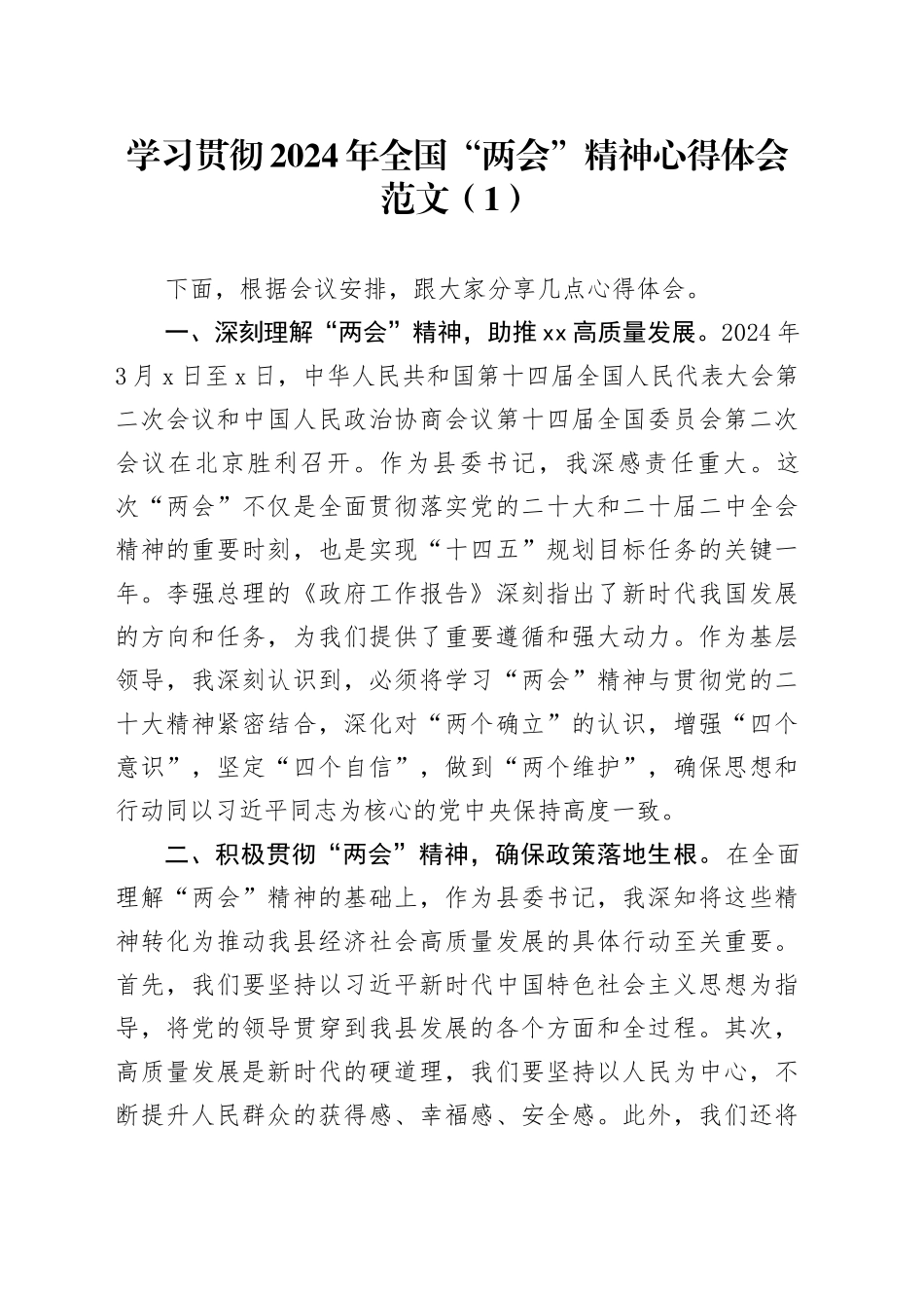 2篇2024年全国两会精神学习心得体会研讨发言材料20240320_第1页