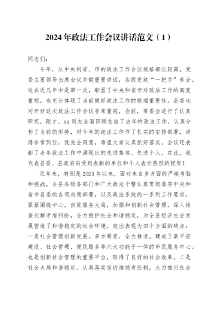 2篇2024年政法工作会议讲话20240226