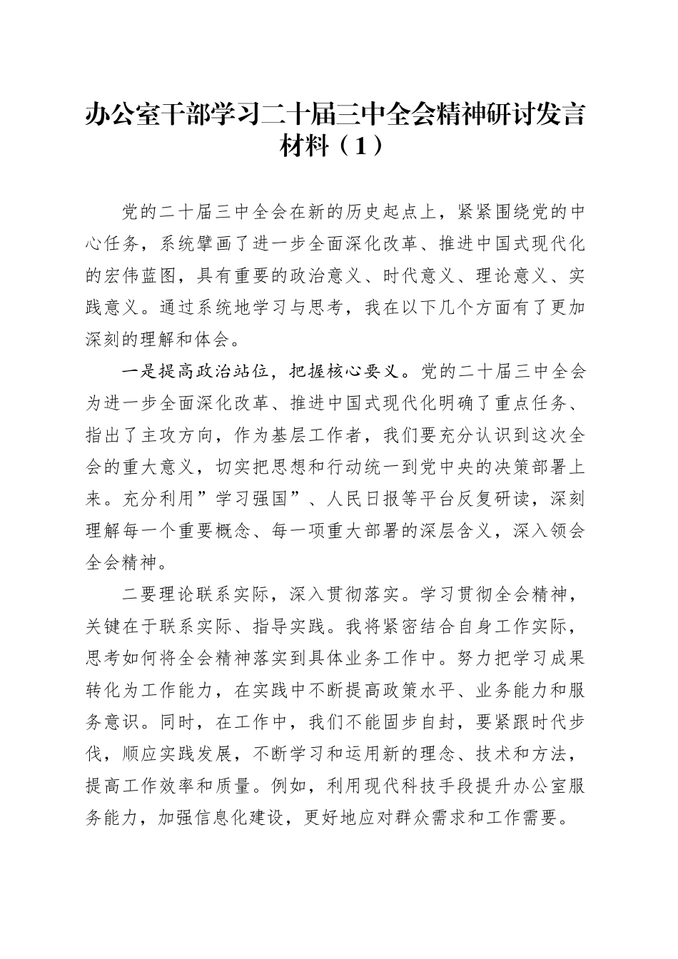 2篇办公室干部学习二十届三中全会精神研讨发言材料心得体会20240828_第1页