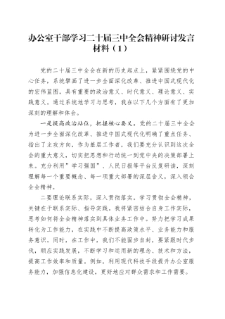 2篇办公室干部学习二十届三中全会精神研讨发言材料心得体会20240828