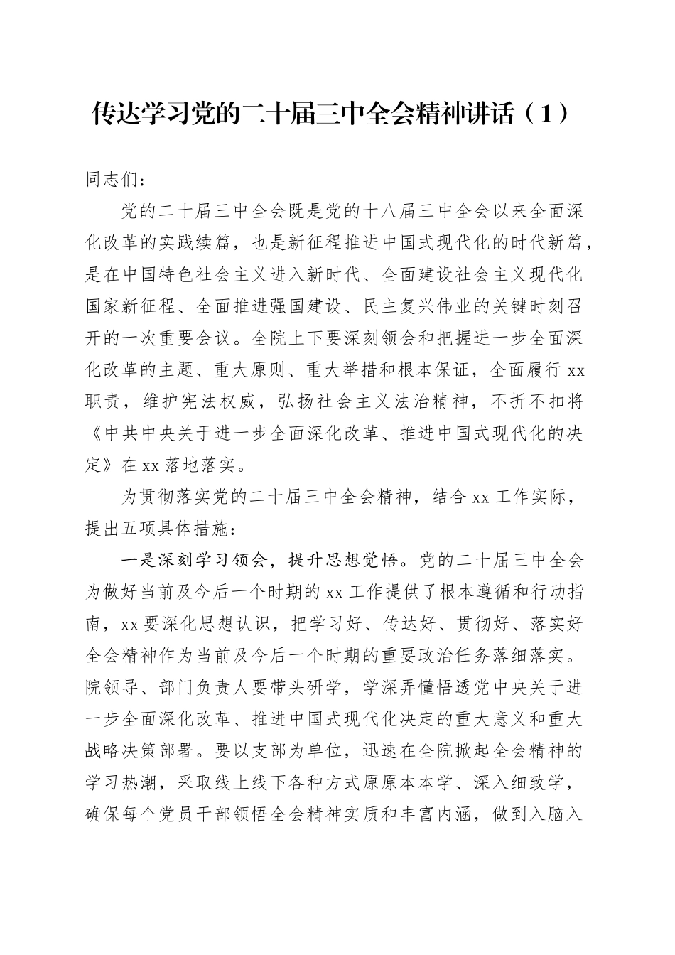 2篇传达学习党的二十届三中全会精神讲话20240724_第1页