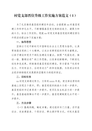 2篇村党支部晋位升级工作实施方案20240318