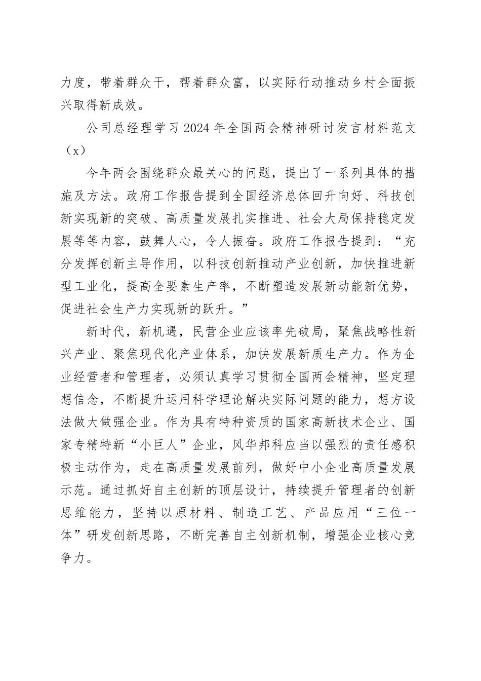 2篇村党支部书记2024年两会精神研讨发言材料心得体会全国20240318_第2页