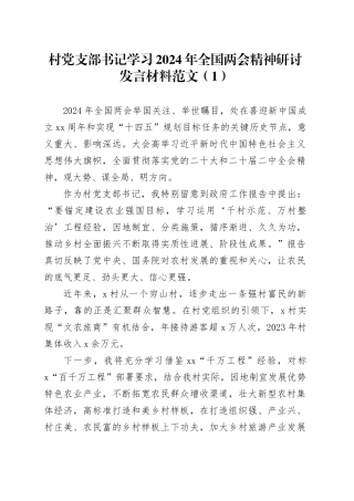 2篇村党支部书记2024年两会精神研讨发言材料心得体会全国20240318
