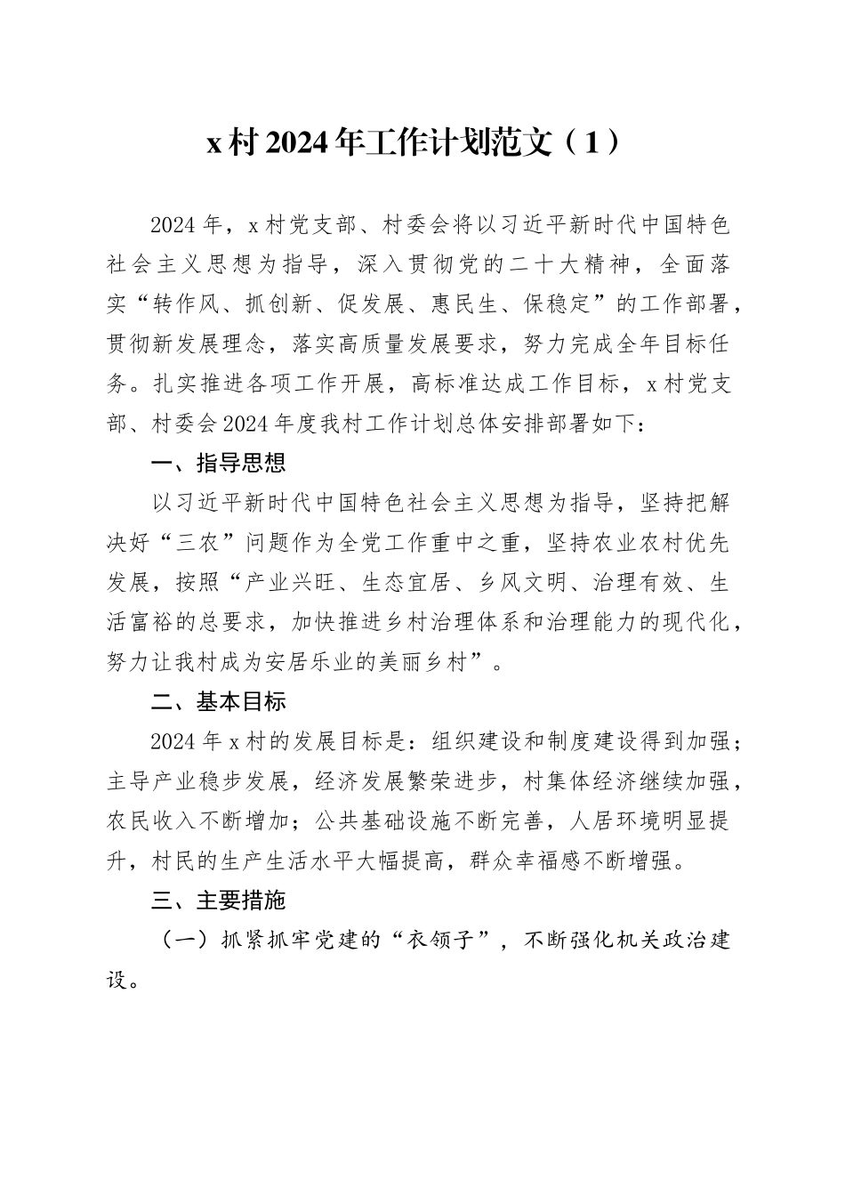 2篇村社区2024年工作计划20240223_第1页