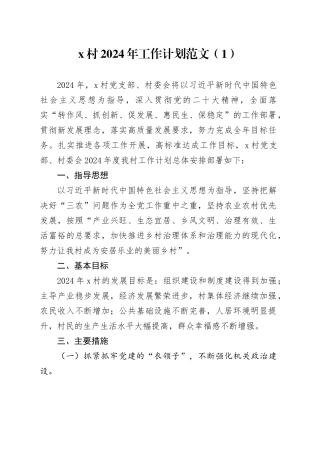 2篇村社区2024年工作计划20240223