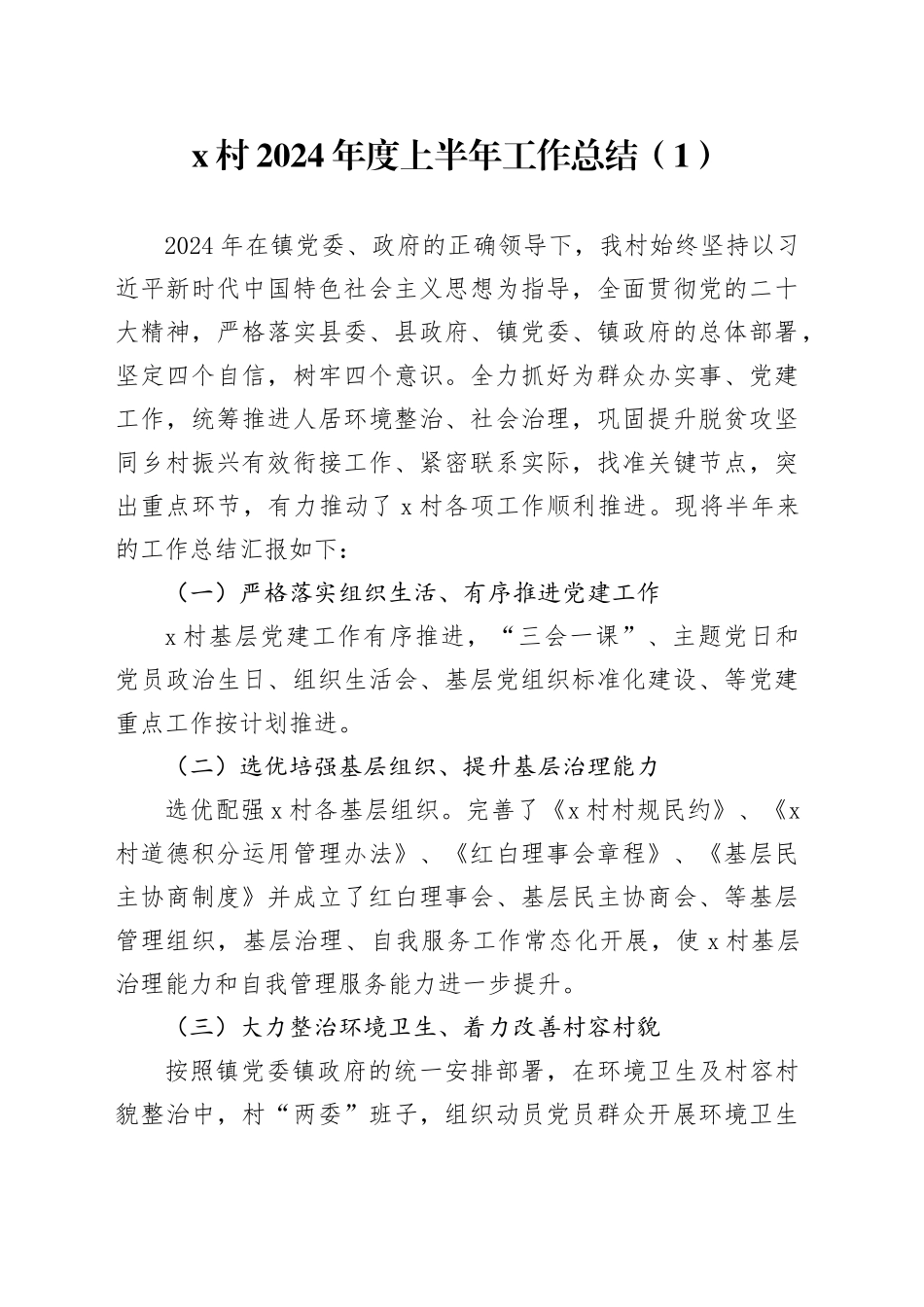 2篇村社区2024年上半年工作总结汇报报告20240712_第1页