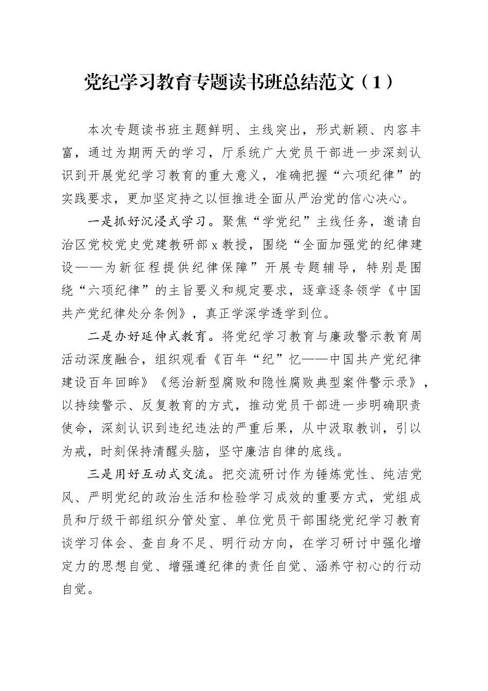 2篇党纪学习教育读书班总结报告汇报20240515_第1页