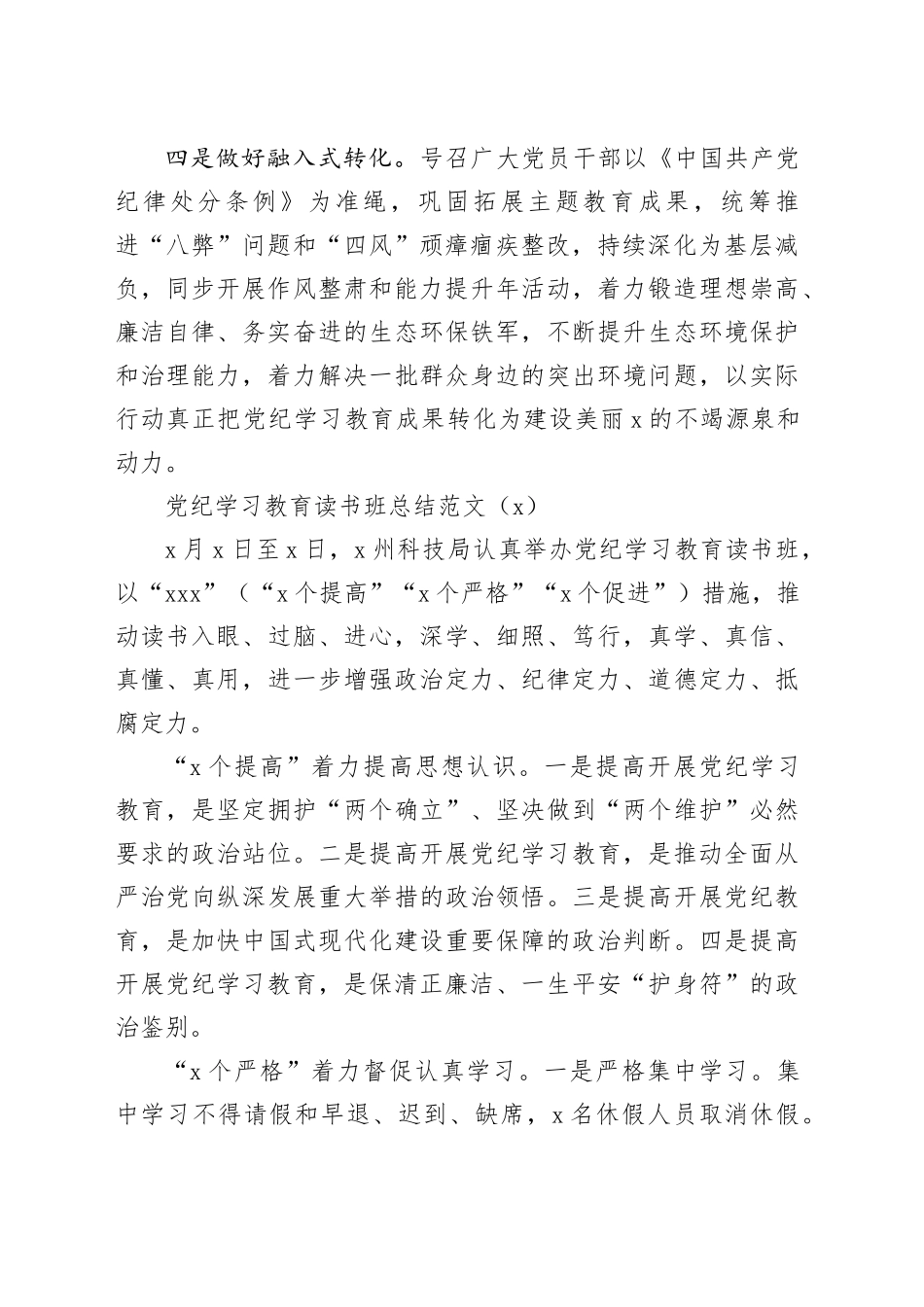 2篇党纪学习教育读书班总结报告汇报20240515_第2页