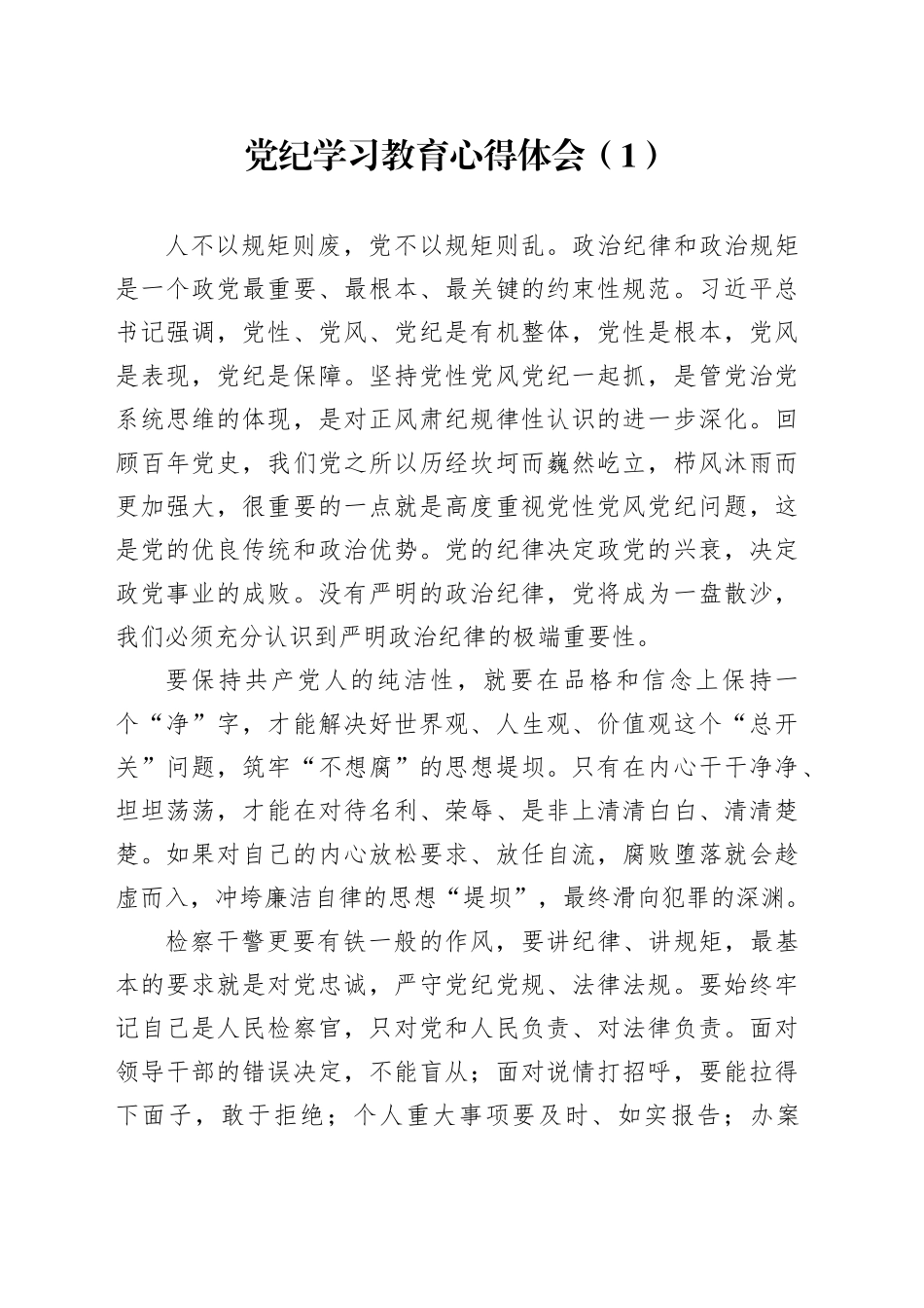 2篇党纪学习教育心得体会交流讲话研讨发言材料20240607_第1页