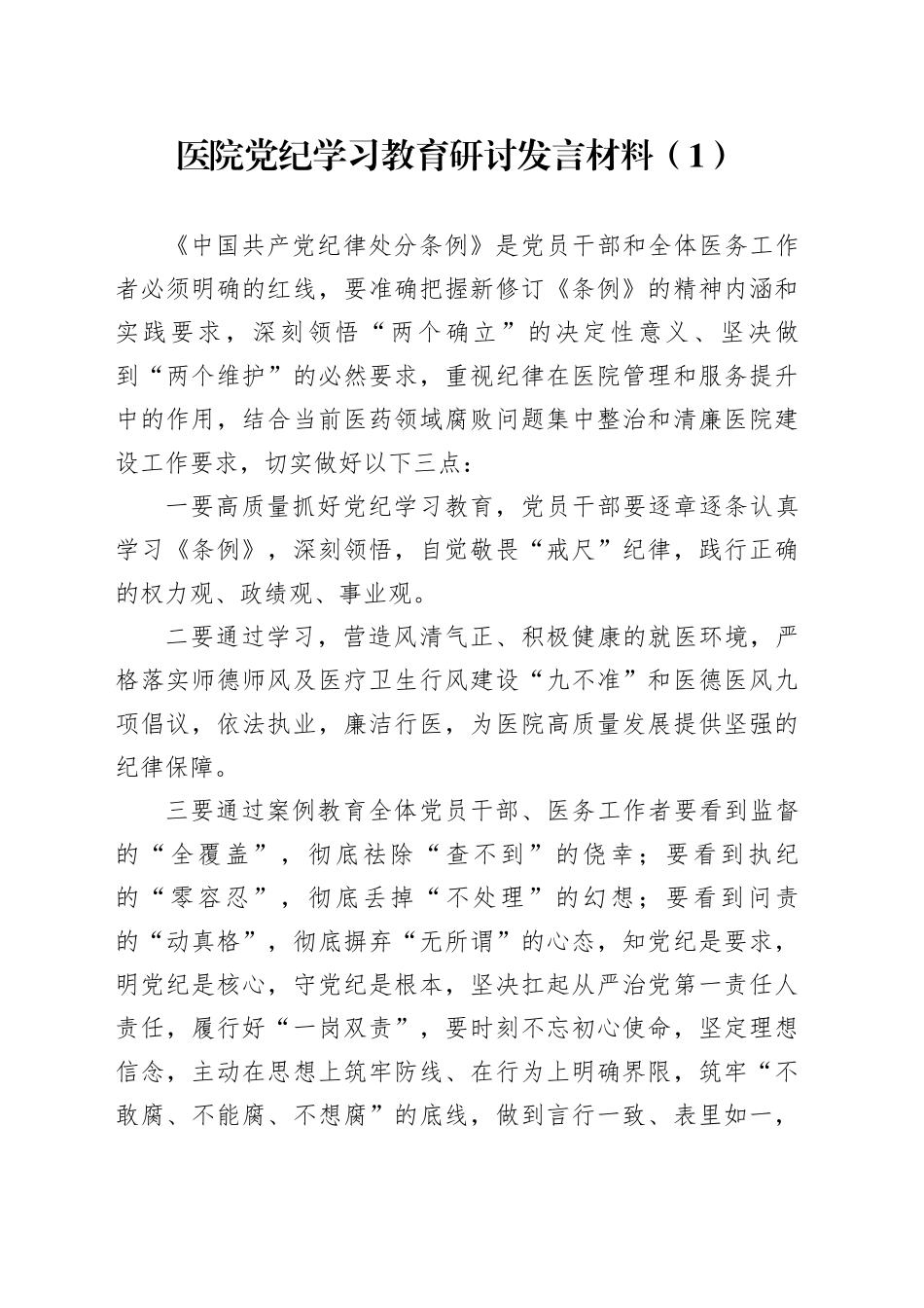 2篇党纪学习教育心得体会研讨发言条例交流讲话20240607_第1页