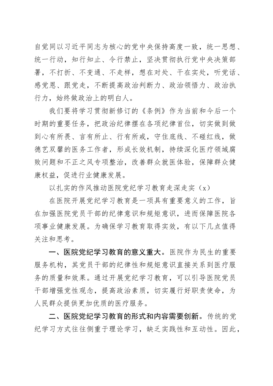 2篇党纪学习教育心得体会研讨发言条例交流讲话20240607_第2页