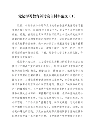2篇党纪学习教育研讨发言交流讲话材料纪律处分条例心得体会20240426