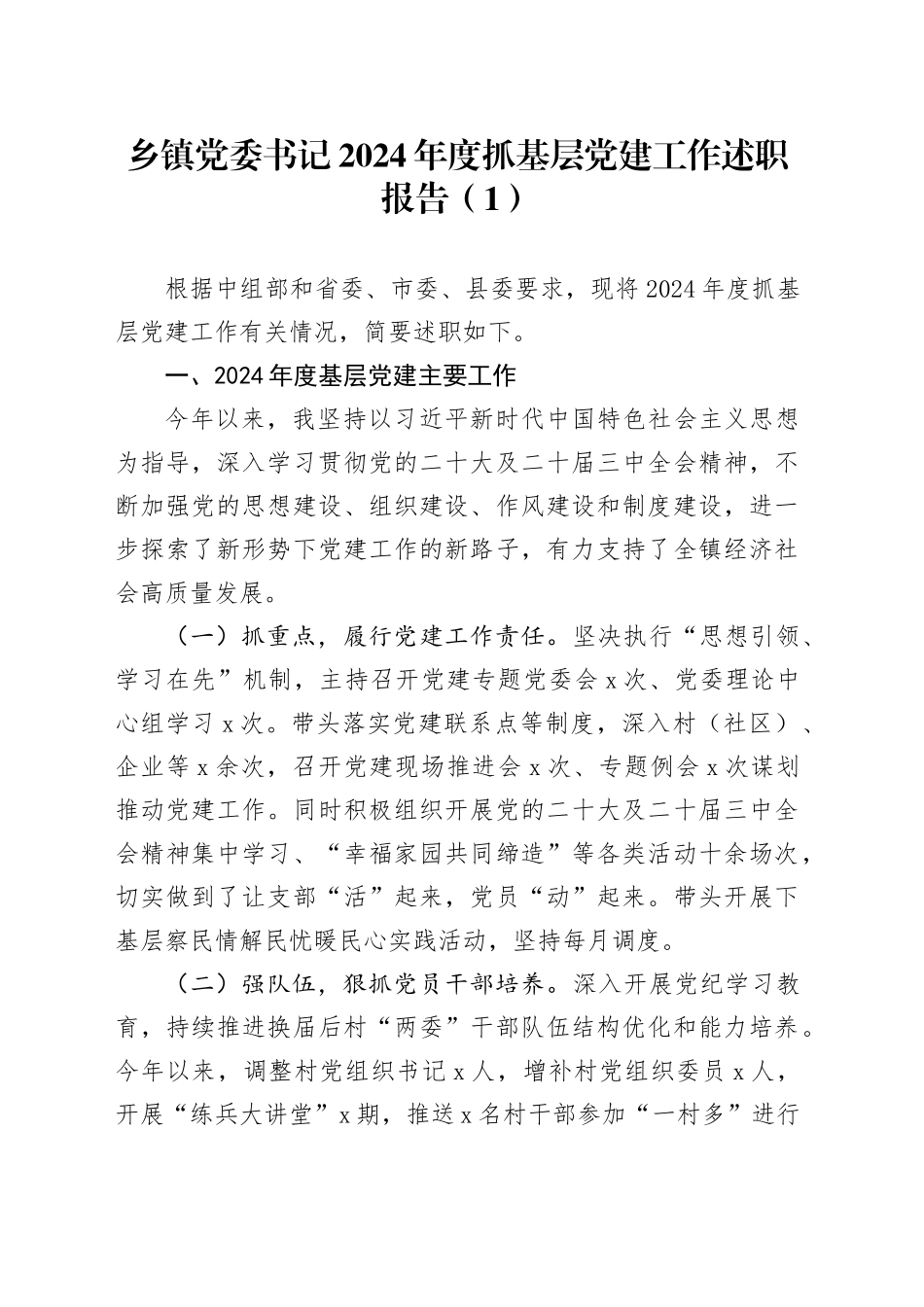 2篇党委书记2024年度抓基层党建工作述职报告20241106_第1页