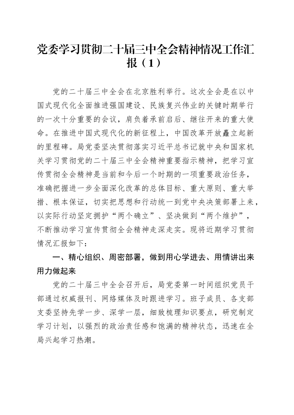 2篇党委学习贯彻党的二十届三中全会精神情况工作汇报经验材料总结20241023_第1页