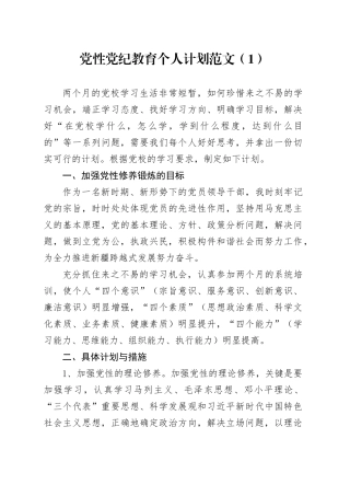 2篇党性党纪教育个人计划20240417