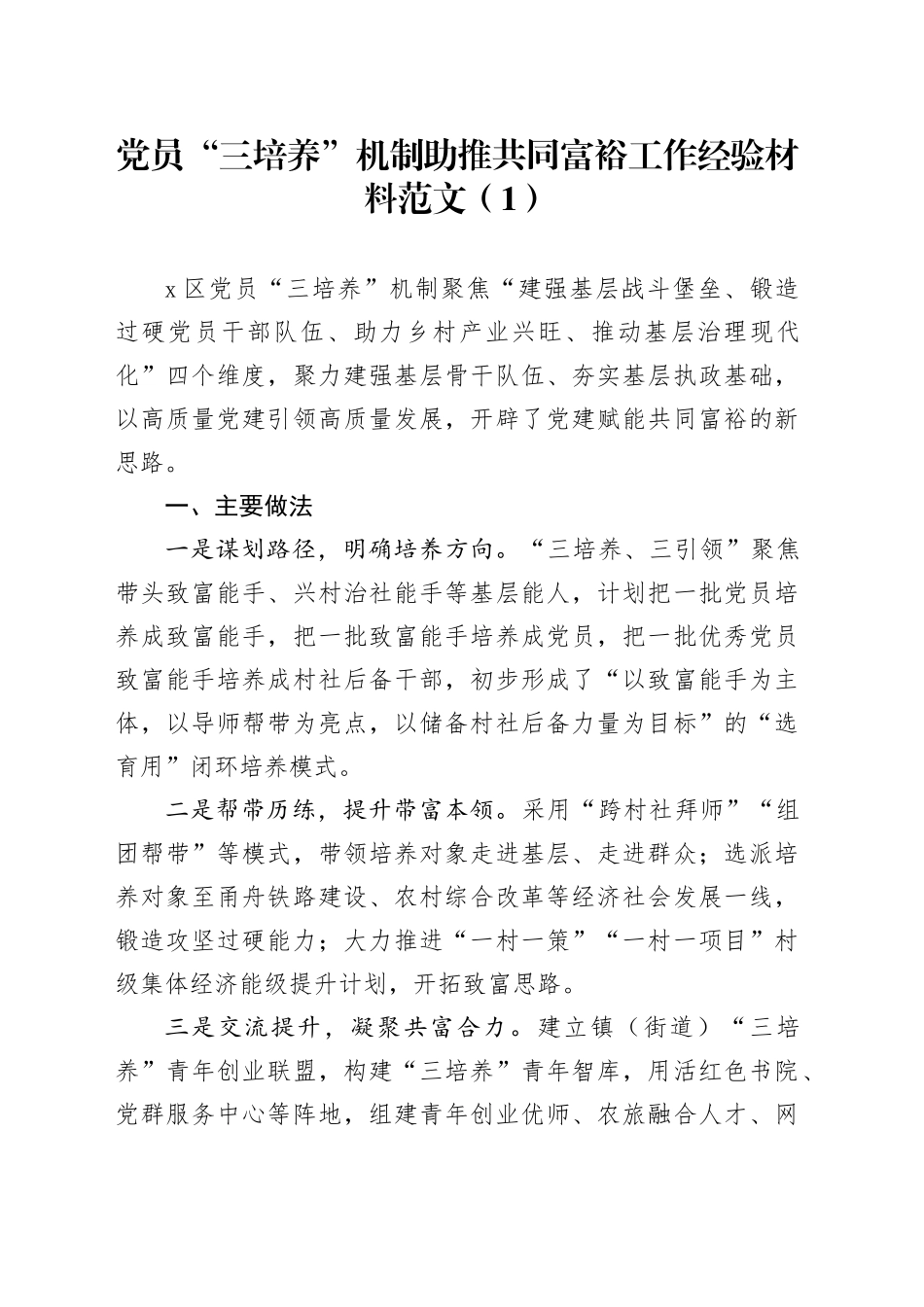 2篇党员三培养工作经验材料20240410_第1页