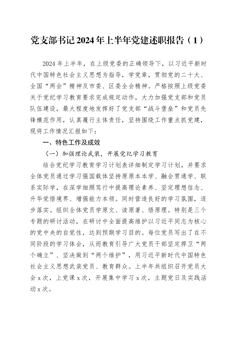 2篇党支部书记2024年上半年党建述职报告20240717_第1页