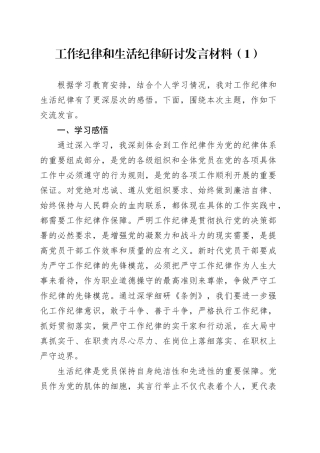 2篇工作纪律和生活纪律研讨发言材料党纪学习教育心得体会个人对照检查20240802