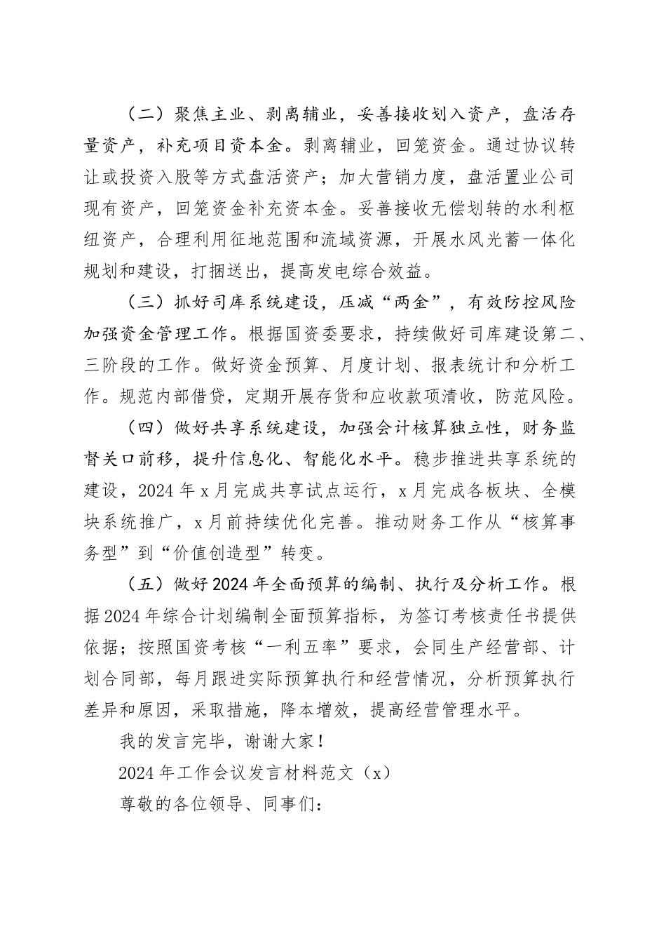 2篇公司2024年工作会议先进集体代表发言材料财务部等国有企业职代会表彰20240226_第2页