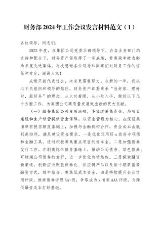 2篇公司2024年工作会议先进集体代表发言材料财务部等国有企业职代会表彰20240226