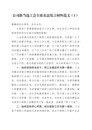 2篇公司新当选工会负责人表态发言材料国有企业主任职就职席