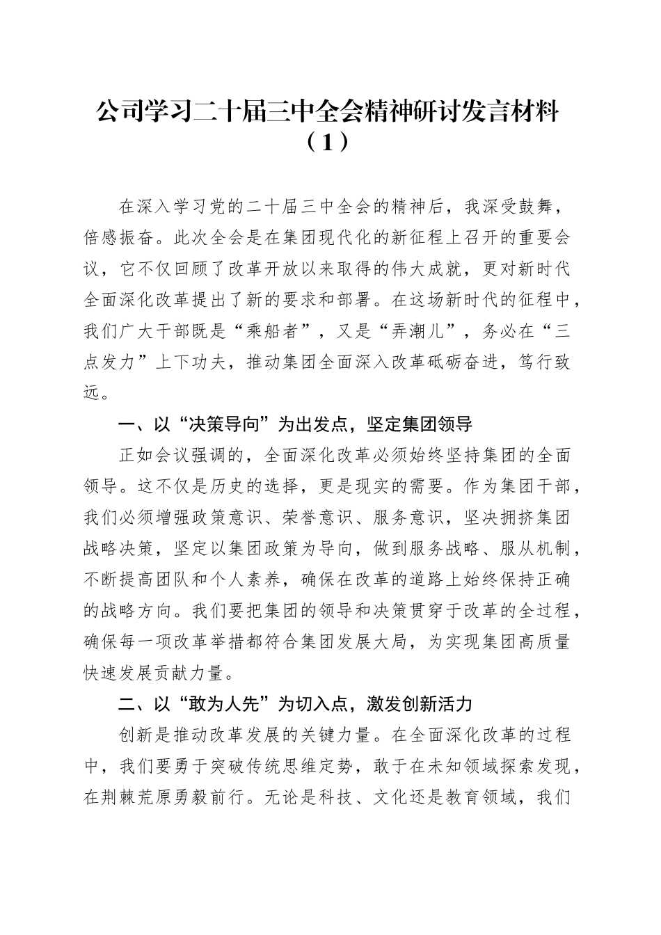 2篇公司学习二十届三中全会精神研讨发言材料心得体会20240731_第1页