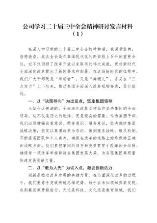 2篇公司学习二十届三中全会精神研讨发言材料心得体会20240731