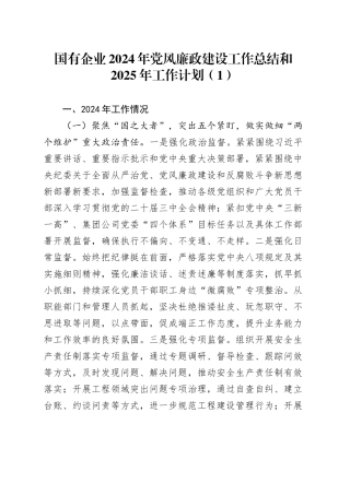 2篇国有企业2024年党风廉政建设工作总结和2025年工作计划20241030